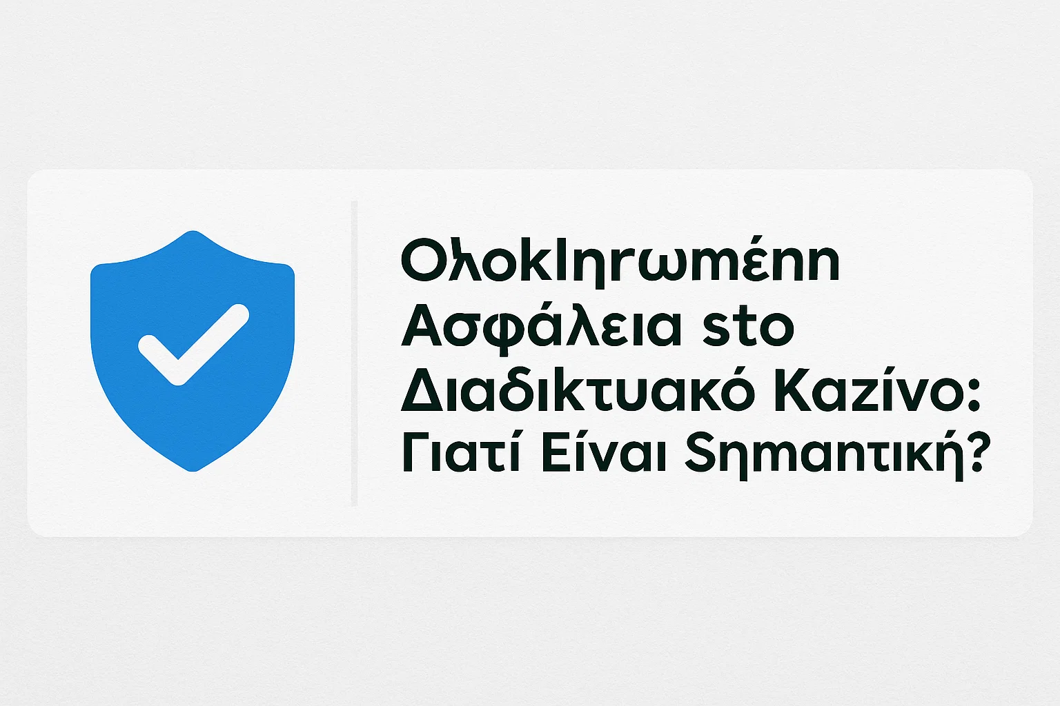 Ολοκληρωμένη Ασφάλεια στο Διαδικτυακό Καζίνο: Γιατί Είναι Σημαντική;